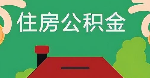 平湖离职后公积金怎么提取